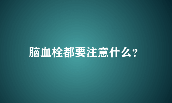 脑血栓都要注意什么？