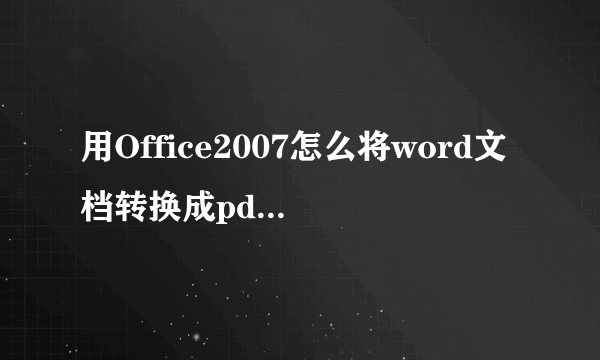 用Office2007怎么将word文档转换成pdf格式?