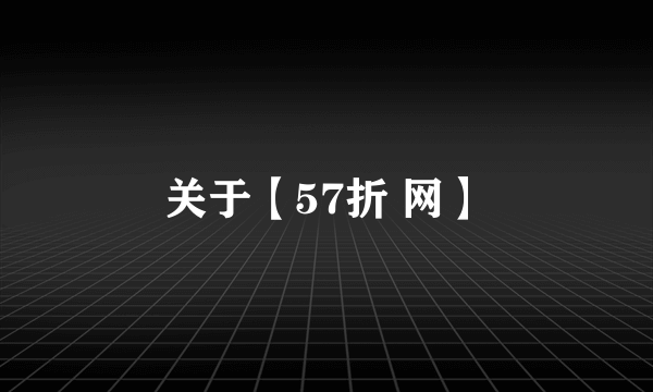 关于【57折 网】