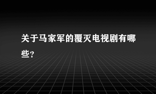 关于马家军的覆灭电视剧有哪些？