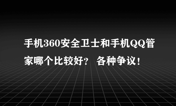 手机360安全卫士和手机QQ管家哪个比较好？ 各种争议！