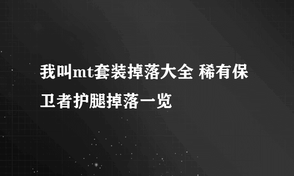 我叫mt套装掉落大全 稀有保卫者护腿掉落一览