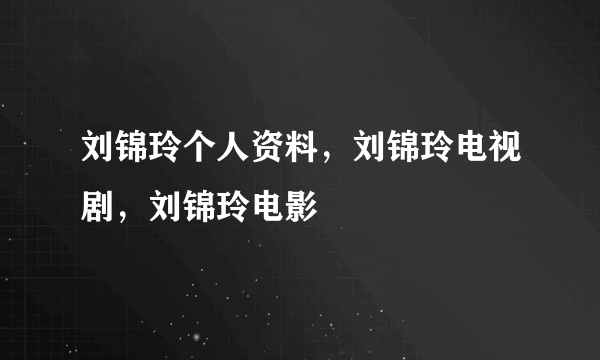 刘锦玲个人资料，刘锦玲电视剧，刘锦玲电影