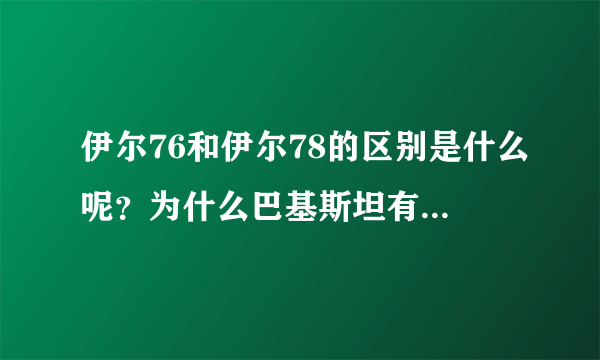 伊尔76和伊尔78的区别是什么呢？为什么巴基斯坦有伊尔78而中国没有？