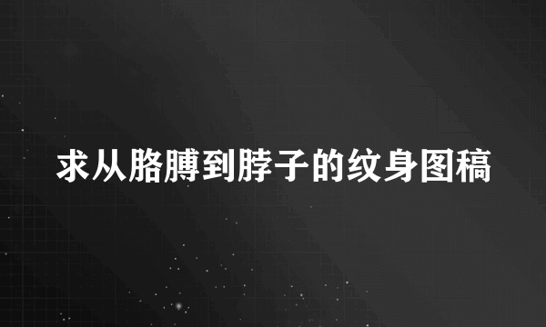 求从胳膊到脖子的纹身图稿