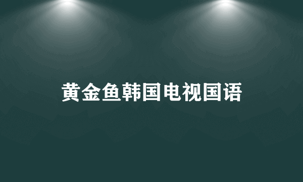 黄金鱼韩国电视国语