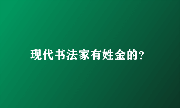 现代书法家有姓金的？