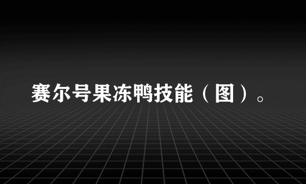 赛尔号果冻鸭技能（图）。