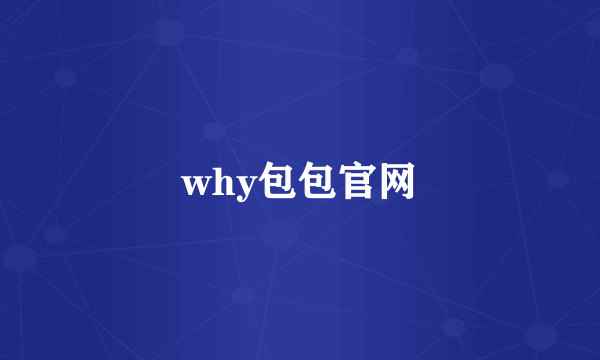 why包包官网