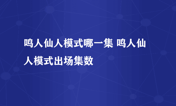 鸣人仙人模式哪一集 鸣人仙人模式出场集数