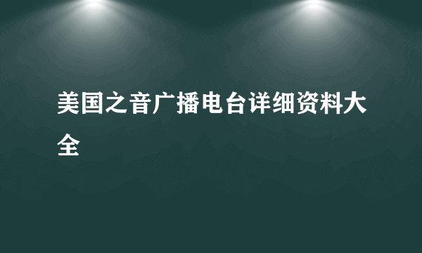 美国之音广播电台详细资料大全