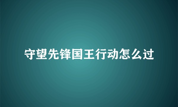 守望先锋国王行动怎么过