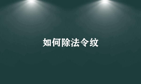 如何除法令纹