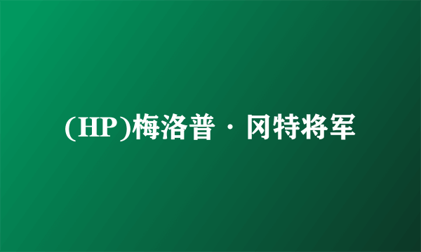 (HP)梅洛普·冈特将军