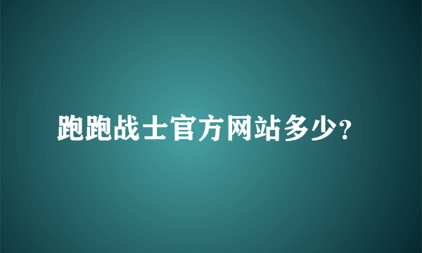 跑跑战士官方网站多少？