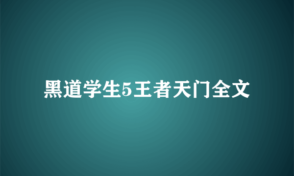 黑道学生5王者天门全文