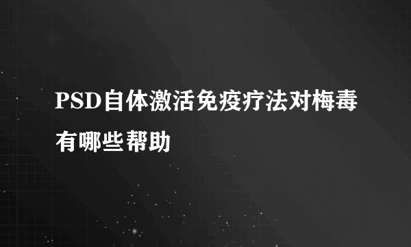 PSD自体激活免疫疗法对梅毒有哪些帮助