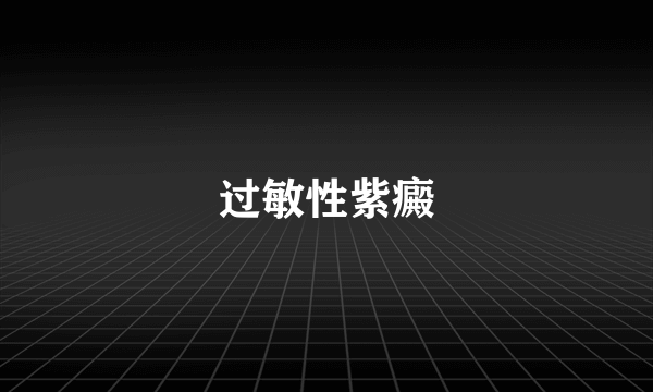 过敏性紫癜