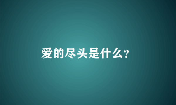 爱的尽头是什么？