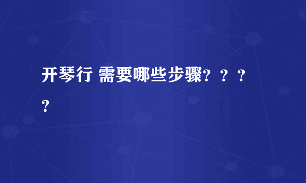 开琴行 需要哪些步骤？？？？