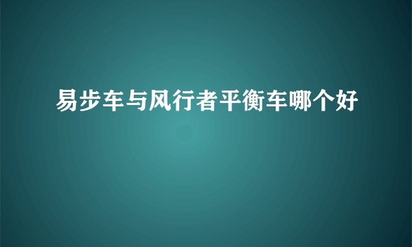 易步车与风行者平衡车哪个好