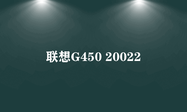 联想G450 20022