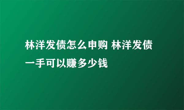 林洋发债怎么申购 林洋发债一手可以赚多少钱