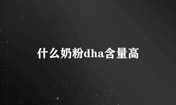 什么奶粉dha含量高