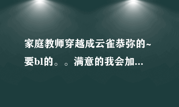 家庭教师穿越成云雀恭弥的~要bl的。。满意的我会加分的、、