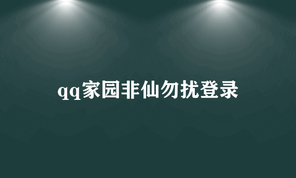 qq家园非仙勿扰登录