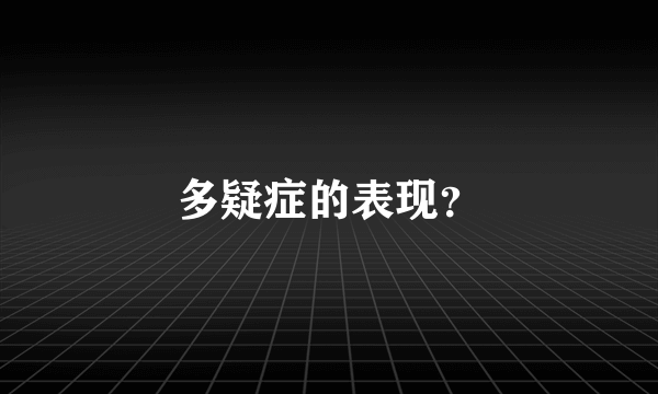 多疑症的表现？