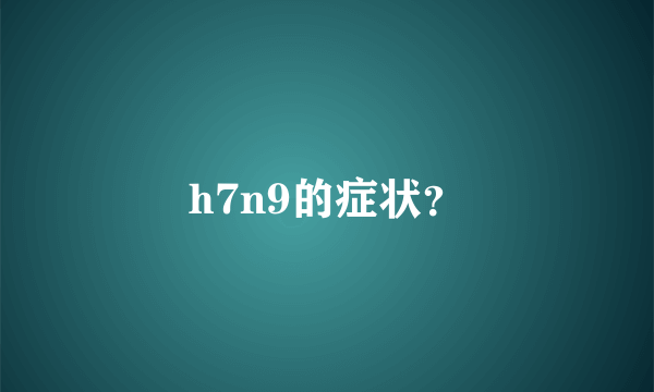 h7n9的症状？