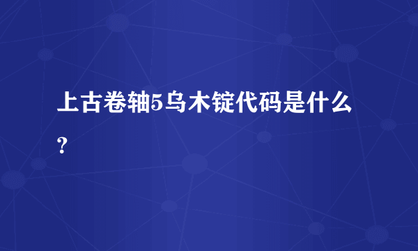 上古卷轴5乌木锭代码是什么？