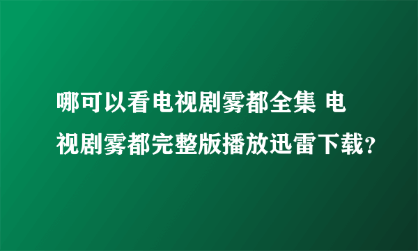 哪可以看电视剧雾都全集 电视剧雾都完整版播放迅雷下载？