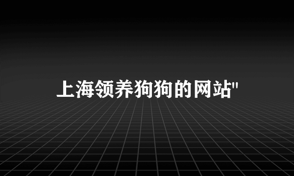 上海领养狗狗的网站