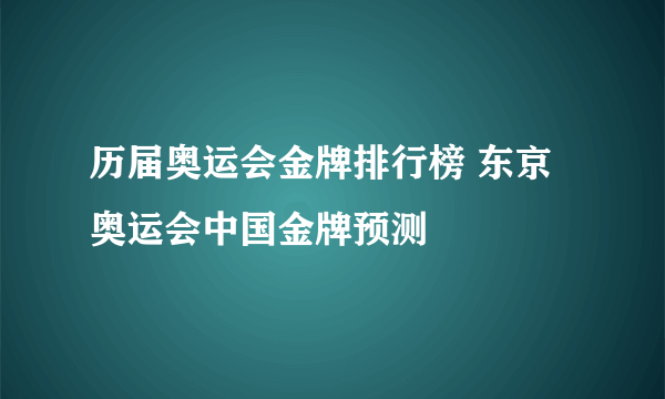 历届奥运会金牌排行榜 东京奥运会中国金牌预测