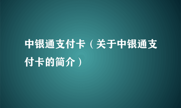 中银通支付卡（关于中银通支付卡的简介）