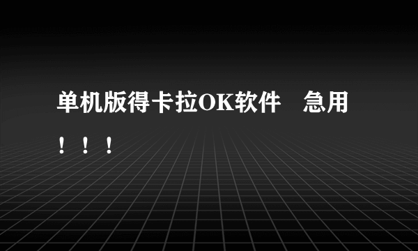 单机版得卡拉OK软件   急用！！！