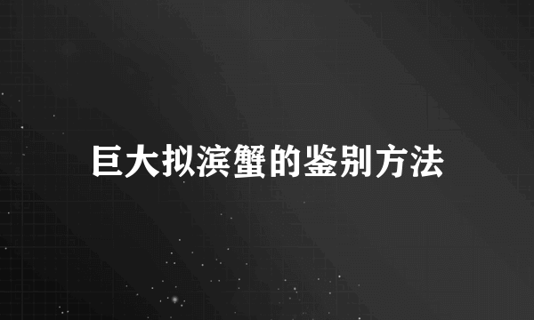 巨大拟滨蟹的鉴别方法