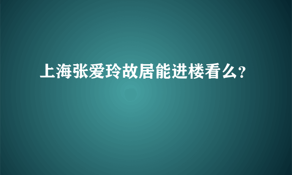 上海张爱玲故居能进楼看么？