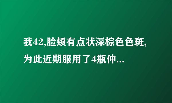 我42,脸颊有点状深棕色色斑,为此近期服用了4瓶仲景逍遥丸