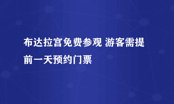 布达拉宫免费参观 游客需提前一天预约门票