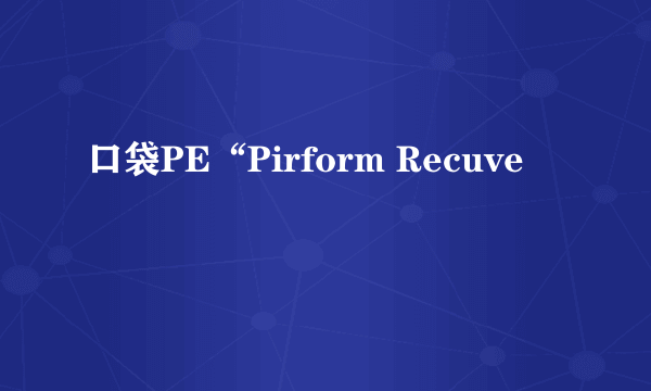 口袋PE“Pirform Recuve