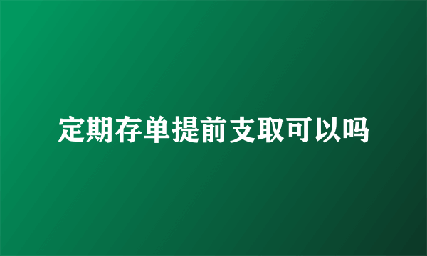 定期存单提前支取可以吗