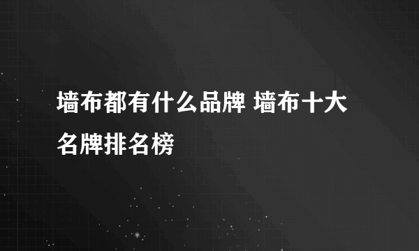 墙布都有什么品牌 墙布十大名牌排名榜