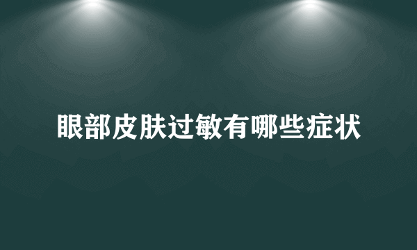 眼部皮肤过敏有哪些症状