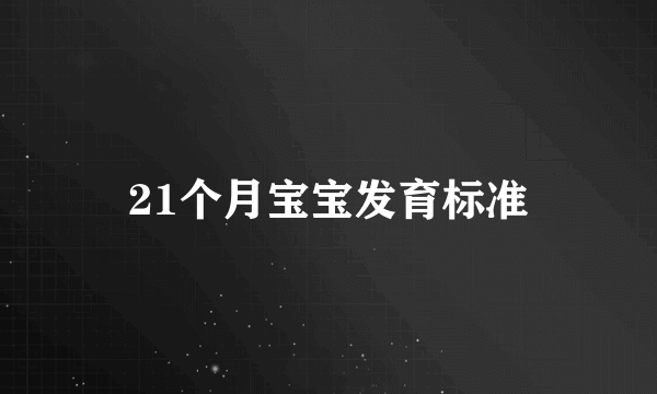 21个月宝宝发育标准