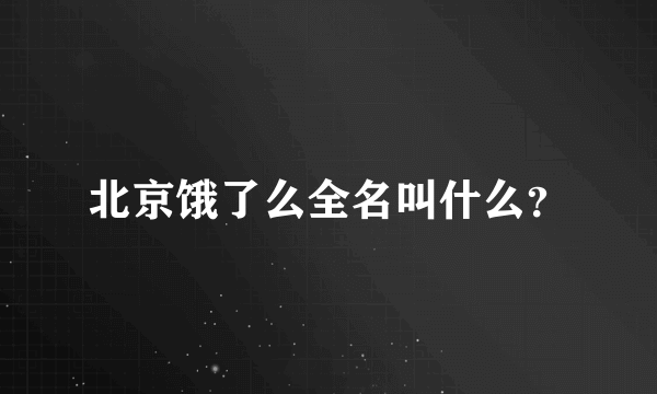 北京饿了么全名叫什么？