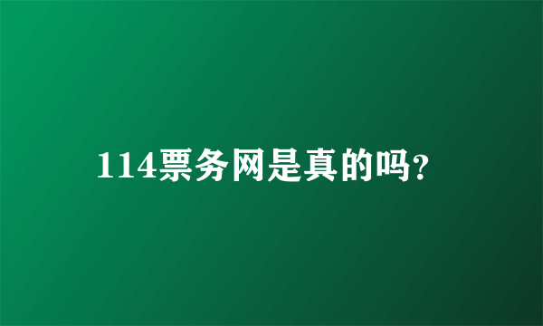 114票务网是真的吗？