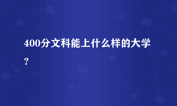 400分文科能上什么样的大学？